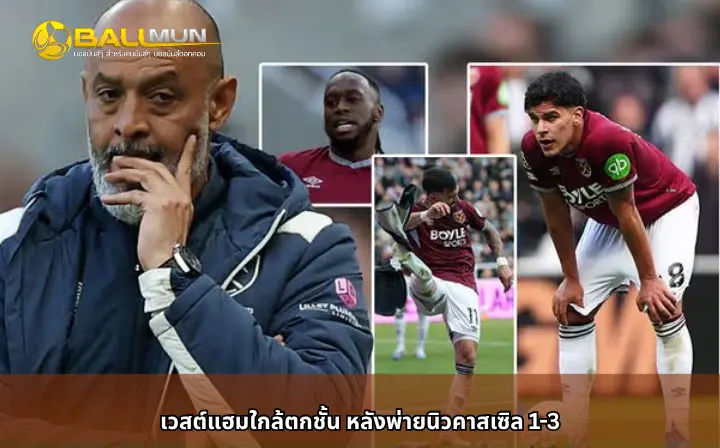 ดูบอลสด เวสต์แฮมใกล้ตกชั้น หลังพ่ายนิวคาสเซิล 1-3